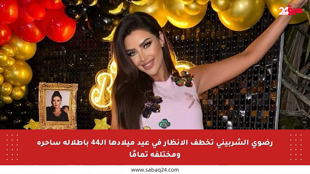 رضوى الشربيني تخطف الأنظار في عيد ميلادها الـ44 بإطلالة ساحرة ومختلفة تمامًا